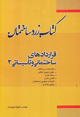 قراردادهای ساختمانی و تاسیساتی بیمه تمام خطر پیمانکاری...